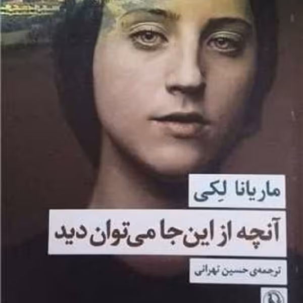 آنچه از این جا می‌توان دید