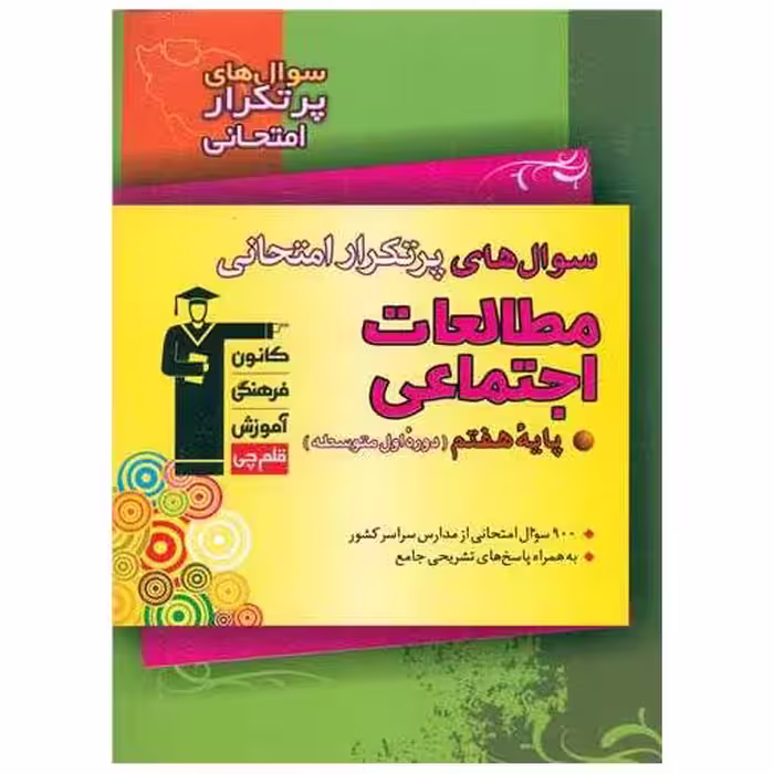 کتاب مطالعات اجتماعی هفتم سوال های پرتکرار (6881) اثر کاظم قلم چی