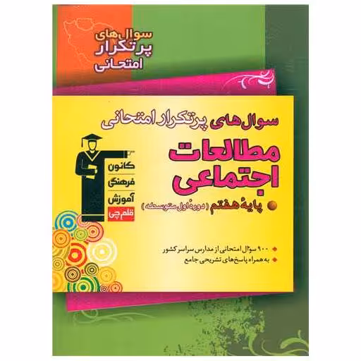 کتاب مطالعات اجتماعی هفتم سوال های پرتکرار (6881) اثر کاظم قلم چی