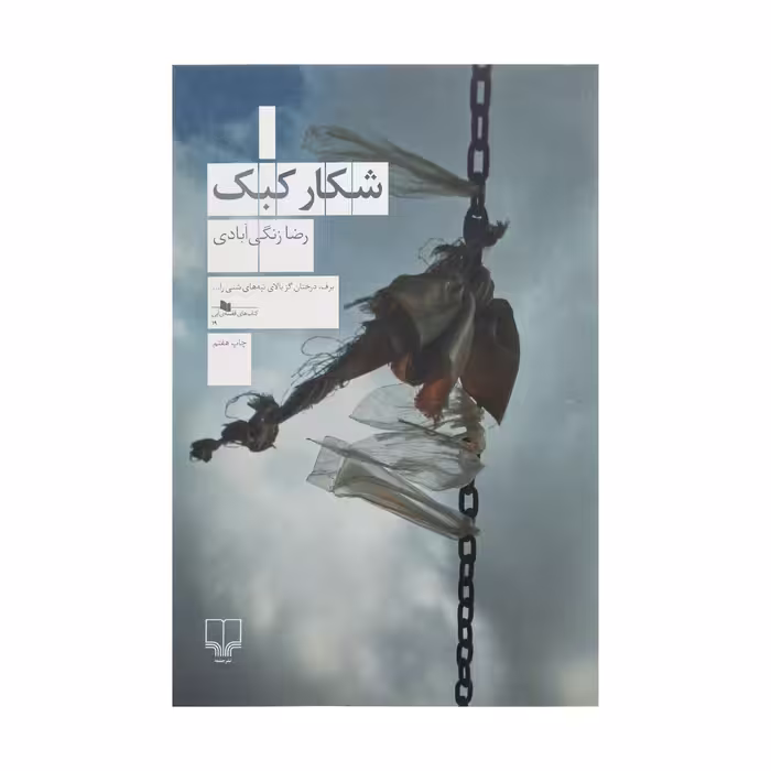 کتاب شکار کبک اثر رضا زنگی آبادی نشر چشمه