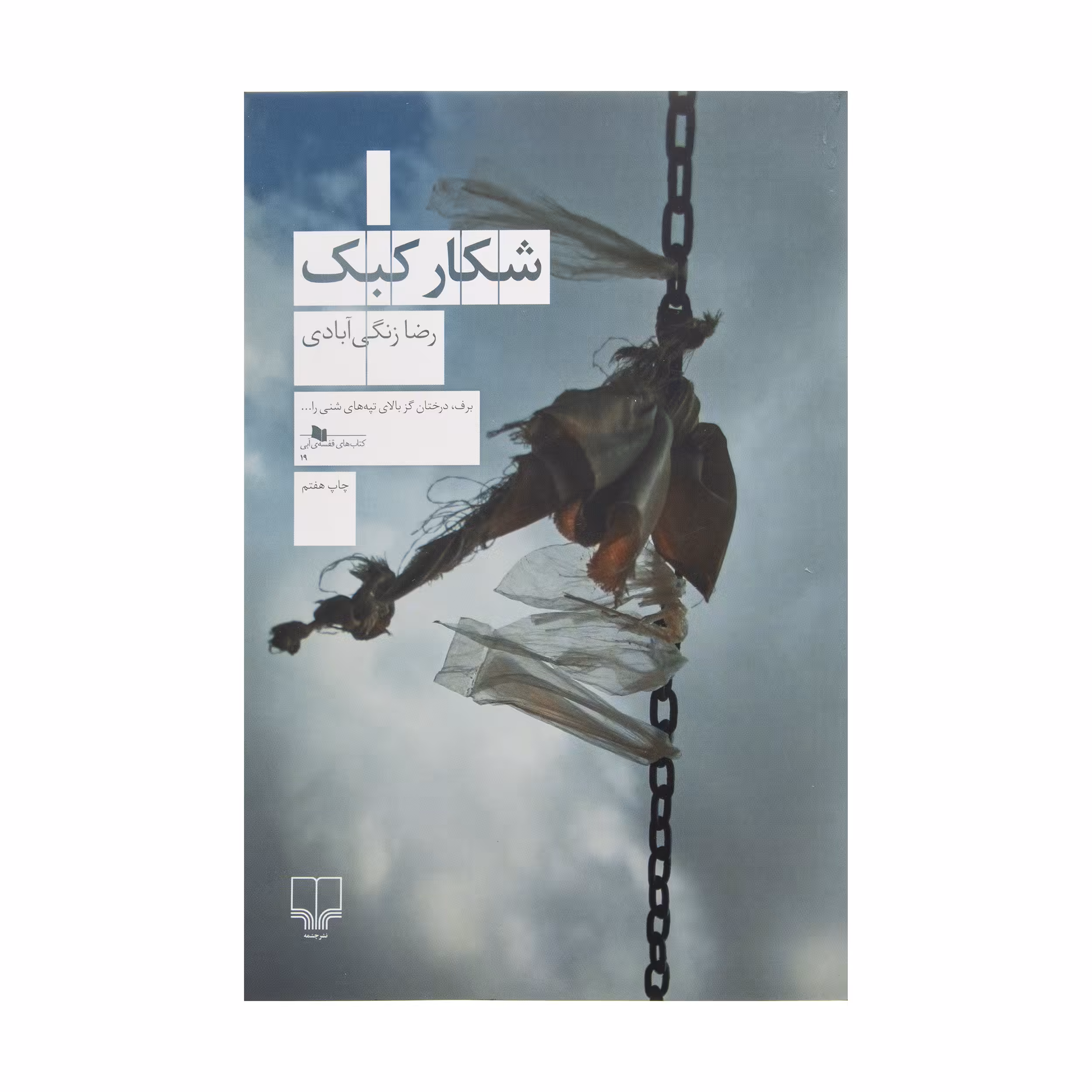کتاب شکار کبک اثر رضا زنگی آبادی نشر چشمه