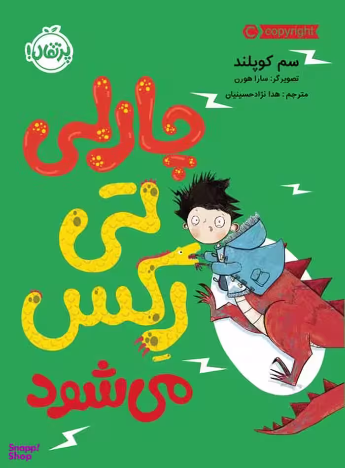 کتاب چارلی تی رکس می شود اثر سم کوپلند انتشارات پرتقال