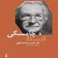 فلسفه چامسکی | مرکز فرهنگی آبی