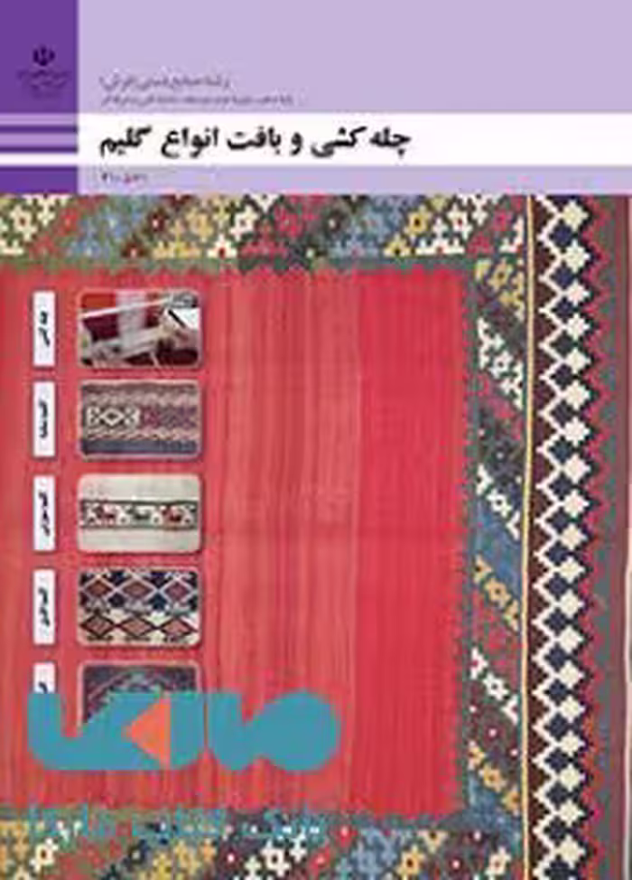 درسی چله کشی و بافت انواع گلیم دهم صنایع دستی (فرش)
