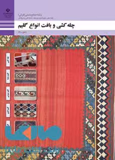 درسی چله کشی و بافت انواع گلیم دهم صنایع دستی (فرش)