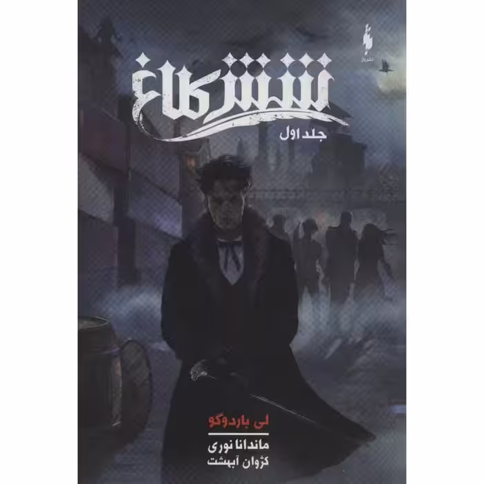 شش کلاغ 1