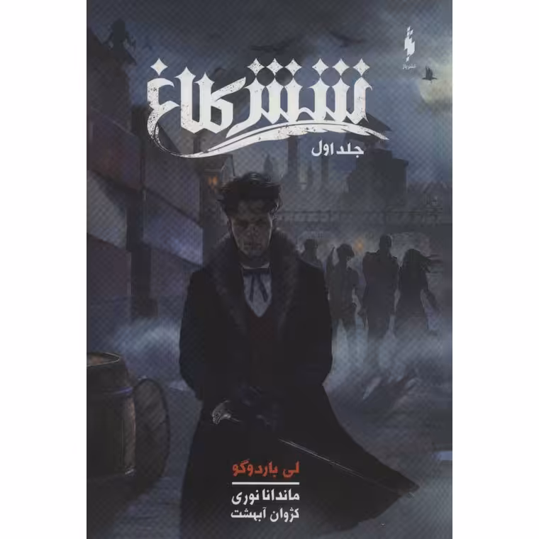 شش کلاغ 1
