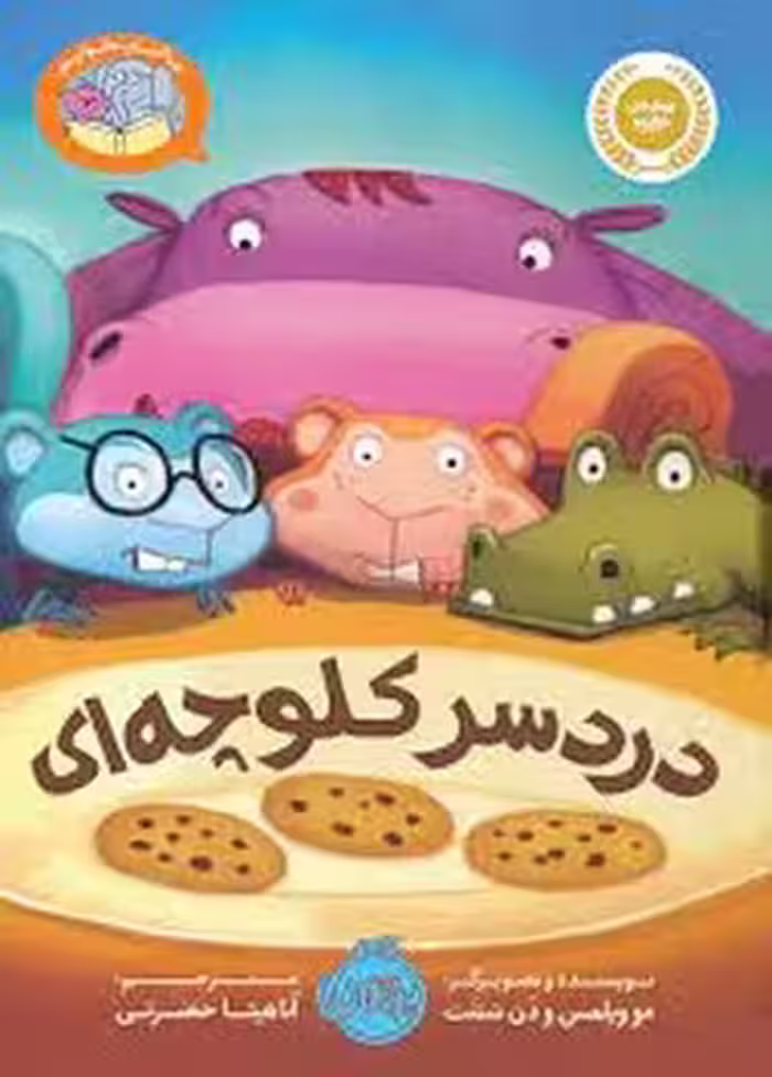 دردسر کلوچه ای | مرکز فرهنگی آبی