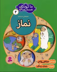 ما کودکان مسلمان 2 (شعرهایی درباره ی نماز)