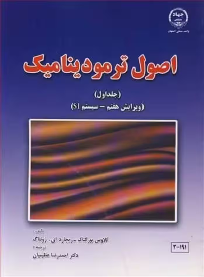 اصول ترمودینامیک (جلداول) ویرایش هفتم - کتاب‌فروشی کوچه کتاب