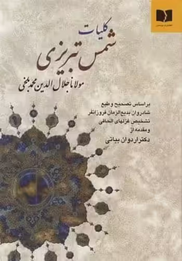 کلیات شمس تبریزی (بر اساس تصحیح و طبع شادروان بدیع الزمان فروزانفر) - کتاب‌فروشی کوچه کتاب