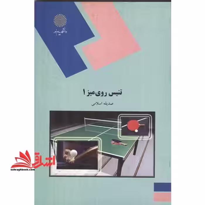 تنیس روی میز 1 (رشته تربیت بدنی) - فروشگاه کتاب اشراق