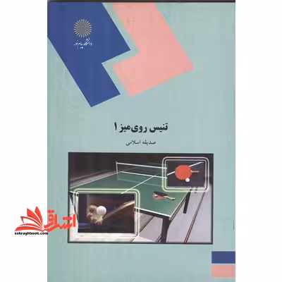 تنیس روی میز 1 (رشته تربیت بدنی) - فروشگاه کتاب اشراق