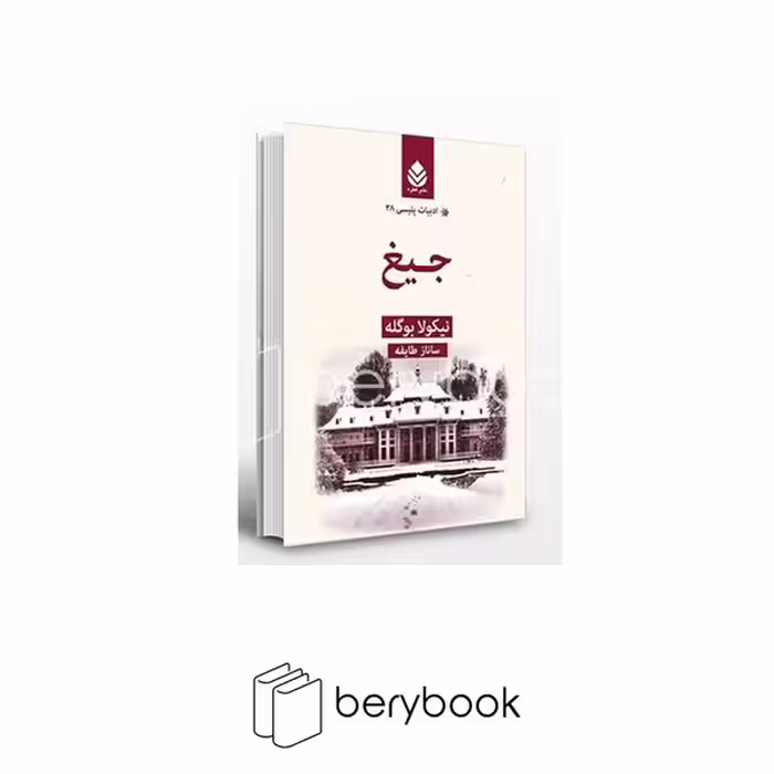 کتاب جیغ / ادبیات پلیسی 38 / گالینگور / نشر قطره