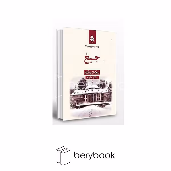 کتاب جیغ / ادبیات پلیسی 38 / گالینگور / نشر قطره