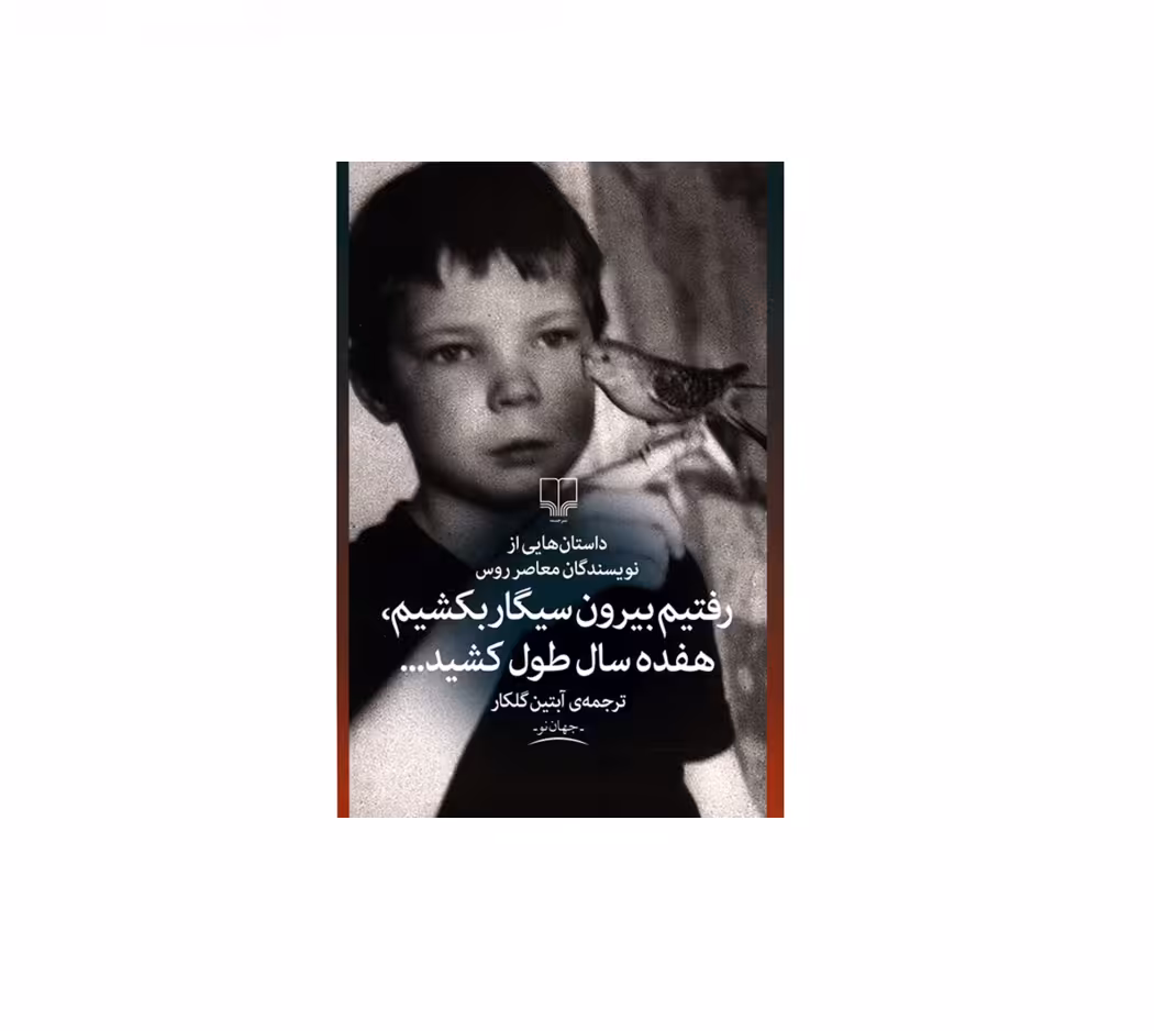 کتاب رفتیم بیرون سیگار بکشیم، هفده سال طول کشید