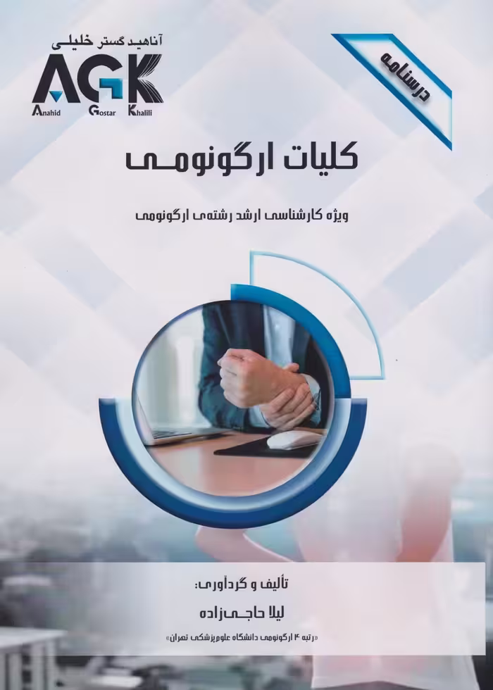 AGK درسنامه کلیات ارگونومی، ویژه کارشناسی ارشد رشته ی ارگونومی