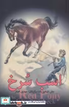 قیمت و خرید کتاب اسب سرخ نشر مجید به سخن | ایده بوک