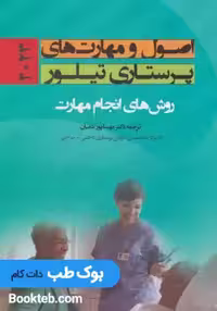 اصول و مهارت های پرستاری تیلور 2023