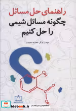 قیمت و خرید کتاب راهنمای حل مسائل اثر ر.بویکس و ک.سرام | ایده بوک