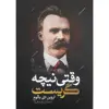 کتاب وقتی نیچه گریست اثر اروین دی یالوم انتشارات آزرمیدخت
