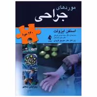 کتاب 140 مورد موردهای جراحی اثر استفن ایزولت