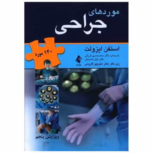 کتاب 140 مورد موردهای جراحی اثر استفن ایزولت