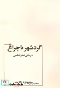 خرید کتاب مبانی انسان شناسی گردشهرباچراغ روح الامینی عطار | ایده بوک