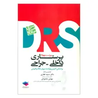 کتاب سری مرور جامع پرستاری داخلی جراحی اثر دکتر سمیه غفاری و مهدی محمودی انتشارات جامعه نگر