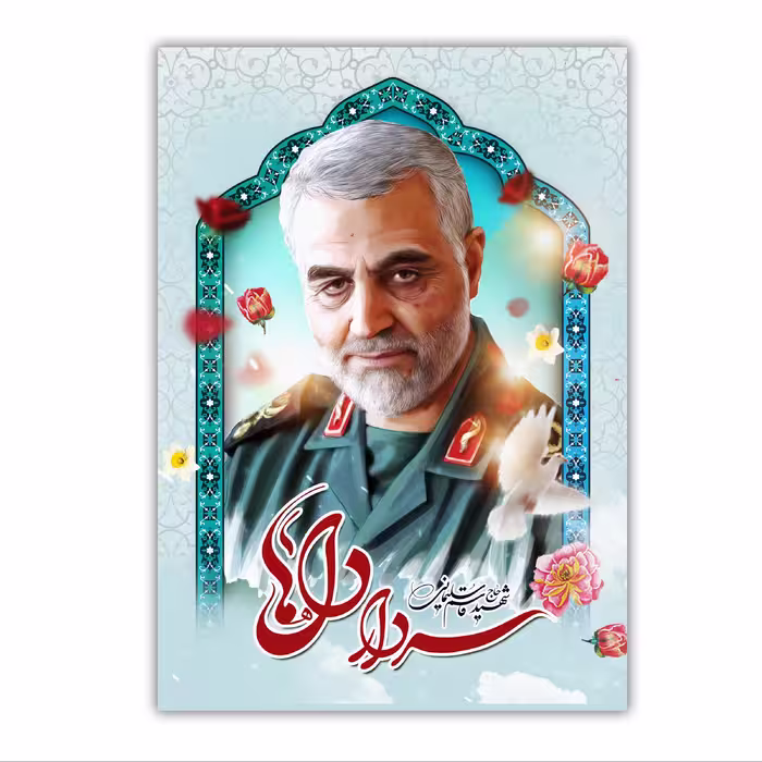 تابلو شاسی مدل سردار شهید حاج قاسم سلیمانی سایز 28 در 40  کد 12