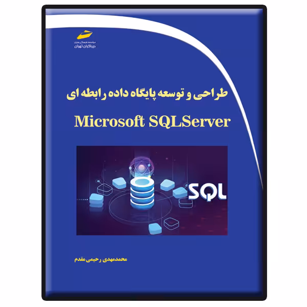 کتاب طراحی و توسعه پایگاه داده رابطه ای با Microsoft SQL Server اثر محمدمهدی رحیمی مقدم انتشارات دیباگران تهران