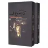 کتاب برادران کارامازوف اثر فئودور میخاییل داستایوفسکی انتشارات بدرقه جاویدان 2 جلدی
