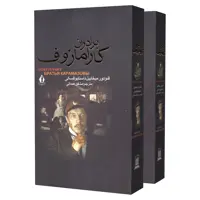 کتاب برادران کارامازوف اثر فئودور میخاییل داستایوفسکی انتشارات بدرقه جاویدان 2 جلدی