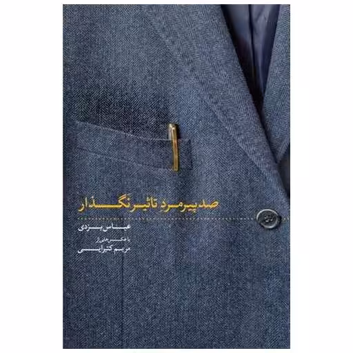 کتاب صد پیرمرد تاثیر نگذار اثر عباس یزدی