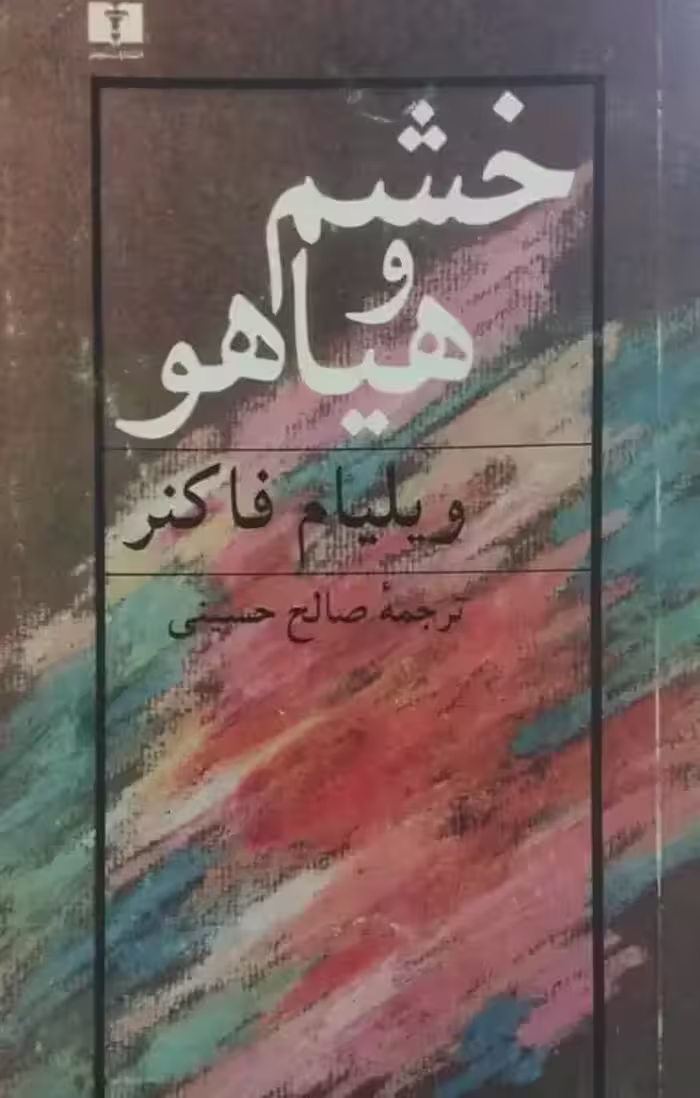 خشم و هیاهو | ویلیام فاکنر