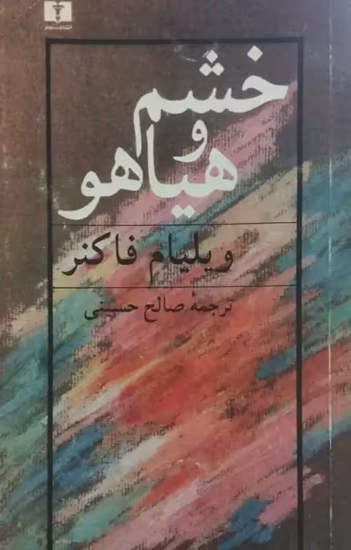 خشم و هیاهو | ویلیام فاکنر