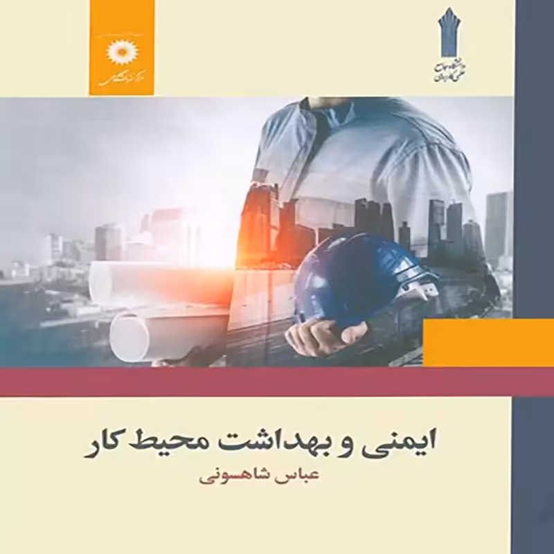 ایمنی و بهداشت محیط کار(عباس شاهسونی)