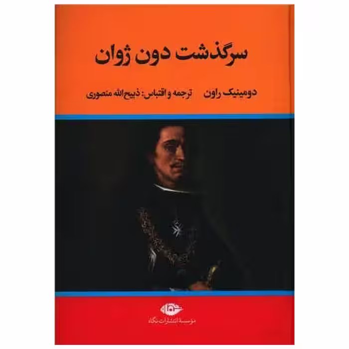 کتاب سرگذشت دون ژوان اثر دومینیک راون