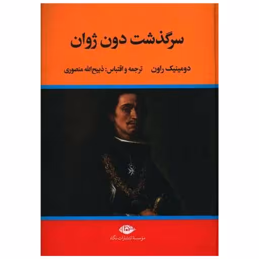 کتاب سرگذشت دون ژوان اثر دومینیک راون