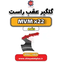 گلگیر عقب راست MVM X22 دنده
