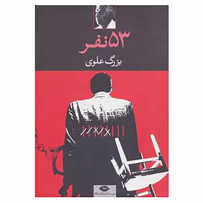 کتاب 53 نفر اثر بزرگ علوی