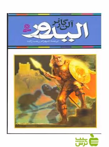 الیدور قدیانی - سیب ترش - SibTorsh مولف: آلن گارنر-شهرام رجب‌زاده