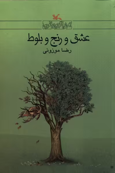 عشق و رنج و بلوط(کانون‌پرورش‌فکری)