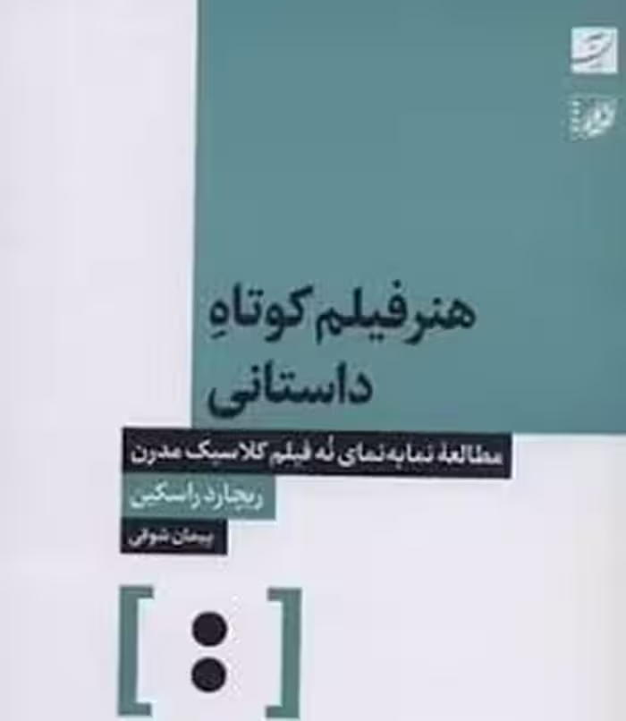 هنر فیلم کوتاه داستانی | مرکز فرهنگی آبی
