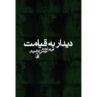 کتاب دیدار به قیامت اثر پی یر لومتر انتشارات آگاه - ناشربوک | خرید آنلاین کتاب