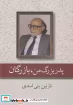 قیمت و خرید کتاب پدر بزرگ من بازرگان اثر نازنین بنی اسدی | ایده بوک