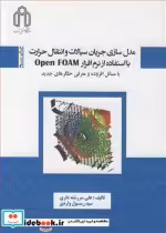 کتاب مدل سازی جریان سیالات و انتقال حرارت بااستفاده از نرم افزارOPENFOAM با مسائل افزوده و معرفی حلگرهای جدید | ایده بوک