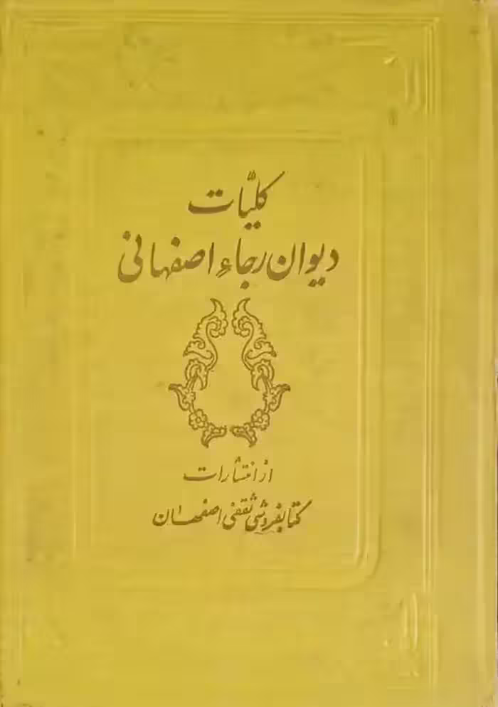 دیوان رجاء اصفهانی