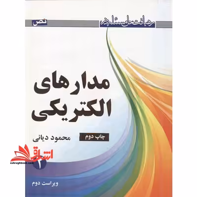رهیافت حل مسئله در مدارهای الکتریکی 2 - فروشگاه کتاب اشراق