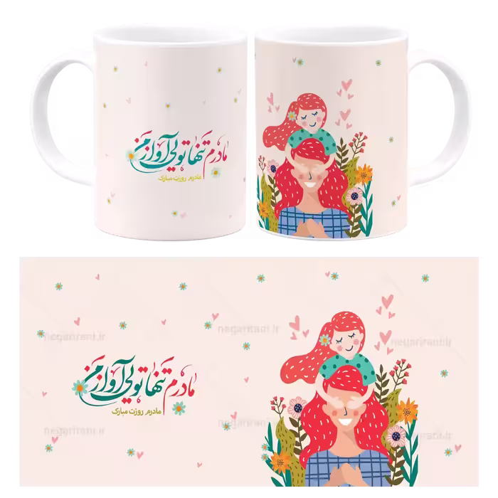 ماگ مادرم تنها تویی آواز من  مدل AF 3